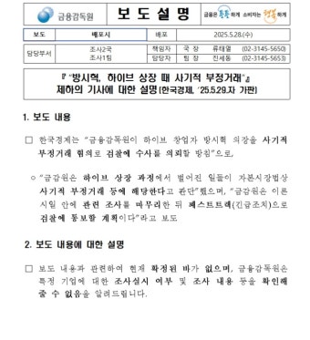 이슈/유머 - (금감원 보도자료) 방시혁, 하이브 상장 때 사기적 부정거래 기사에 대한 설명