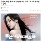이슈/유머 - 무신사, 내달 온·오프 뷰티 페스타 개최…1500여개 브랜드 참여
