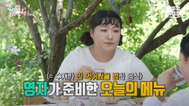 이슈/유머 - [전참시] 더운 오늘, 꼭 한 번 봤으면 하는 동화같은 유미 공주의 싱그럽고 건강한 여름 방학 (ft. 핑거푸드)