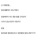 이슈/유머 - 다들 운동 얼마나해 ? 솔직히 알려주라!!!!