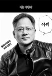일상잡담 - 젠슨황 우리 지는 거예요? ㅠㅠ