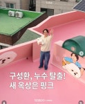 이슈/유머 - 구성환&꽃분이네 옥상 대변신 c