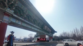 이슈/유머 - 전주의 멋진 육교 - 호남제일문