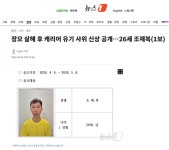 이슈/유머 - 장모 살해 후 캐리어 유기 사위 신상 공개…26세 조재복(1보)