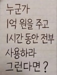 이슈/유머 - 누군가 1억원을 주고 1시간동안