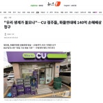 이슈/유머 - 우리 생계가 볼모냐…CU 점주들, 화물연대에 140억 손해배상 청구