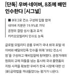 이슈/유머 - [단독] 우버·네이버, 8조에 배민 인수한다