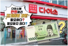 이슈/유머 - 다이소에 대해 사람들마다 갈린다는 의견.jpg