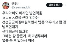 이슈/유머 - 아빠의 밥안먹기 수동공격.twt