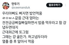 이슈/유머 - 아빠의 밥안먹기 수동공격.twt