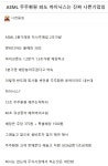재테크 - 하이닉스 주주 입장에서 나쁜 기업이라는 글인데 팩트야?