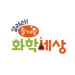 열려라! 즐거운 화학세상
