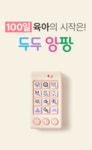 17종 풀세트 런칭특가 50% by 주식회사 두두스토리 | wadiz 의 시작은 두두 앙팡! 17종 풀세트 런칭특가 50% by 주식회사... 