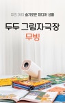 <⏰오늘마감>17만 부모Pick 두두그림자극장 ★단독 최저가~57%★ by 주식회사 두두스토리 <⏰오늘마감>17만 부모Pick 두두그림자극장... 