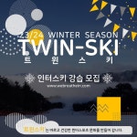 [웰리힐리파크]◈맞춤스키강습/검증강사◈✨팀트윈스키에서 함께해요!✨ - Dr. Sparks Columns
