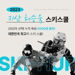 ! 2324 시즌 지산리조트 허승욱스키스쿨 사전예약 오픈 ! - Dr. Sparks Columns