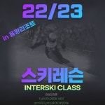 ##22/23 L2 T2 이지환 용평리조트 스키레슨 모집중## - Dr. Sparks Columns ##22/23  L2 T2 이지환 용평리조트 스키레슨 모집중... 