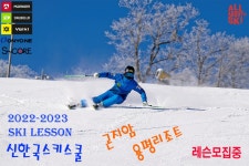 ★☆ 곤지암리조트 & 용평리조트 ☆★_신한국스키스쿨_회원 추가모집 - Dr. Sparks Columns