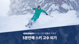 스키 고수되기..2 : 플루그화렌 - Dr. Sparks Columns