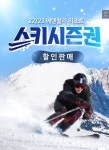 22/23 에덴벨리 시즌권 티켓 10장 팝니다. - Dr. Sparks Columns