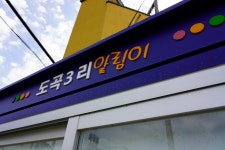 도곡3리 스트롤러(Dogok-3ri Stroller) - Dr. Sparks Columns