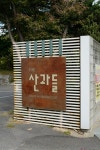 도곡3리 스트롤러(Dogok-3ri Stroller) - Dr. Sparks Columns