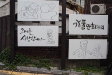 성안마을의 강풀만화거리 - 천호동 옆 성내동의 명소 - Dr. Sparks Columns