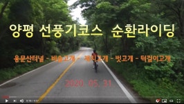 양평순환라이딩 (용문산터널-비솔고개-벗고개-턱걸이고개) - Dr. Sparks Columns
