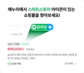 [에누리가격비교] 스마트스토어 오픈기념 이벤트