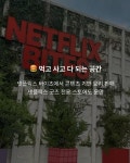 익스트림무비 - 해외 넷플릭스 테마파크 ‘넷플릭스 하우스’, 올해 말 첫 개장