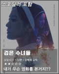 익스트림무비 - [스포O] 검은 수녀들, 초반은 좋았는데 그냥 에휴 소리만 나오는 영화였습니다