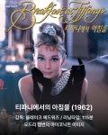익스트림무비 - 극장으로 돌아오는 명작영화들 - 로마의 휴일 티파니에서 아침을 트루먼 쇼