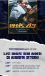 익스트림무비 - CGV 나도 마석도 특별상영회