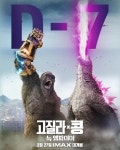 익스트림무비 - <고질라 X 콩: 뉴 엠파이어> 개봉 일주일 전 포스터