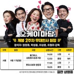 익스트림무비 - <오케이 마담> 2주차 무대인사 일정 (8/17)
