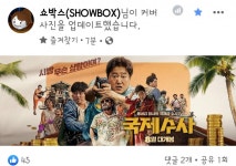 익스트림무비 - 쇼박스 sns 커버 사진 바뀌었네요 (국제수사)