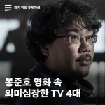 익스트림무비 - 봉준호 영화속 의미심징한 TV 4대 익스트림무비 - 봉준호 영화속 의미심징한  TV 4대