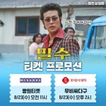 익스트림무비 - <밀수> 티켓 프로모션 내일 11시부터