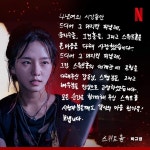 익스트림무비 - <스위트홈> 배우들의 굿바이 편지