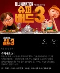 익스트림무비 - 넷플릭스, 슈퍼배드3 공개 예정. - 5/23