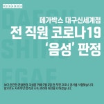 익스트림무비 - [메가박스 대구신세계] 확진자 방문 정보 (6월 24일)
