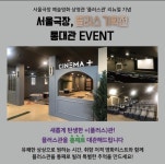익스트림무비 - 서울극장도 하는 통대관 이벤트