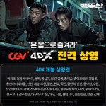 익스트림무비 - [백두산] 4DX 개봉 상영관 리스트