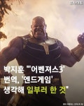 익스트림무비 - [중복]박지훈 어벤져스3 번역, 엔드게임 생각해 일부러 한 것