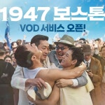 익스트림무비 - <1947 보스톤> VOD 서비스 오픈