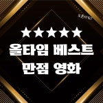 익스트림무비 - 나의 올타임 베스트 만점 영화 리스트