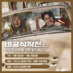 익스트림무비 - <비공식작전> VOD 오픈 기념 이벤트