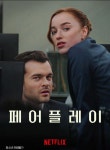 더페어플레이 | 익스트림무비 - [페어 플레이]