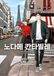 익스트림무비 - [만화책] 노다메 칸타빌레 신장판 6권