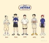 익스트림무비 - 최우식이 올린 서진이네 티저 포스터